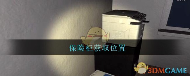 《孙美琪疑案：陆加设计》五级线索——保险柜