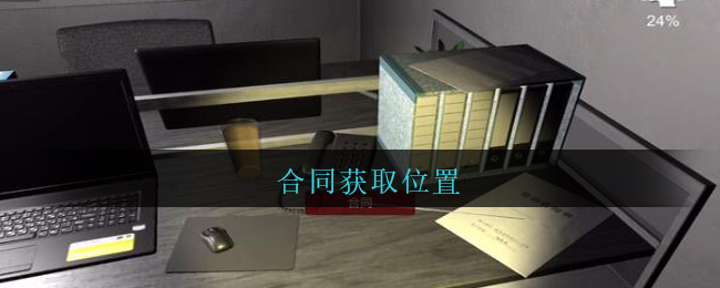 《孙美琪疑案：陆加设计》五级线索——合同