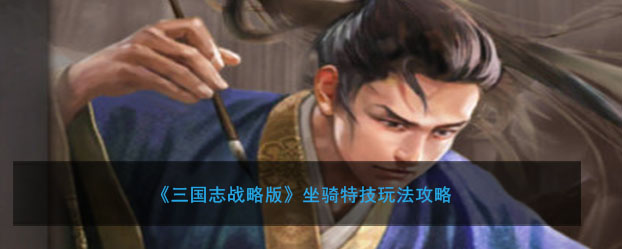 《三国志战略版》坐骑特技玩法攻略