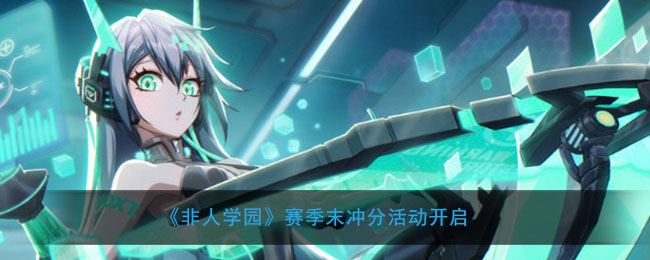《非人学园》赛季末冲分活动开启