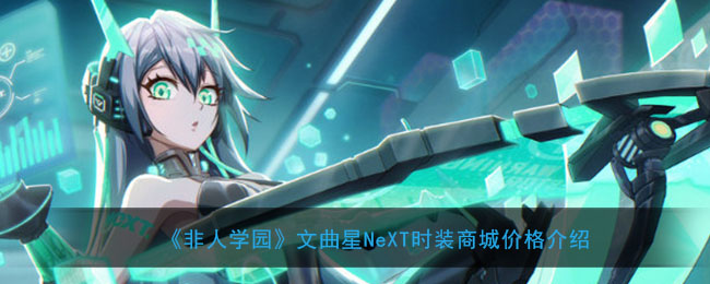 《非人学园》文曲星NeXT时装商城价格介绍