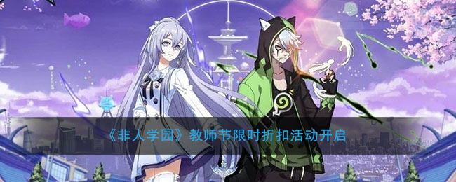 《非人学园》教师节限时折扣活动开启
