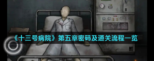 《十三号病院》第五章密码及通关流程一览