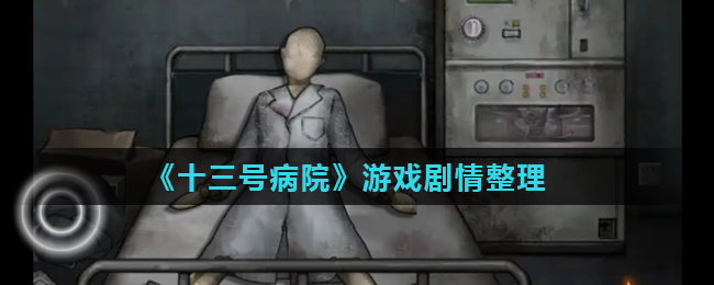 《十三号病院》游戏剧情整理