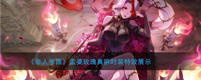 《非人学园》孟婆玫瑰真祖时装特效展示