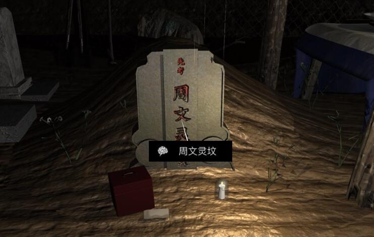 《孙美琪疑案：周芳》五级线索——周文灵坟