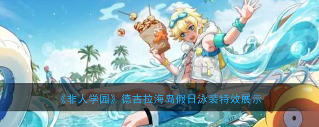 《非人学园》德古拉海岛假日泳装特效展示