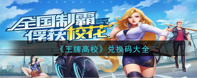 《王牌高校》兑换码大全