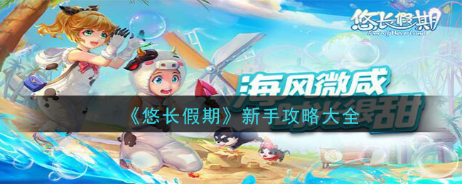 《悠长假期》新手攻略大全