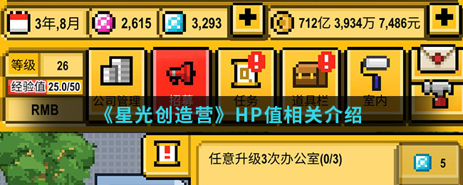 《星光创造营》HP值相关介绍