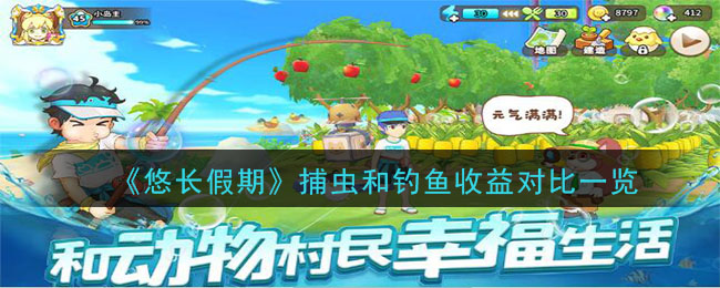 《悠长假期》捕虫和钓鱼收益对比一览