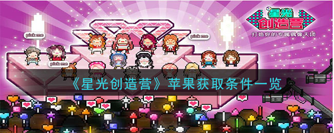 《星光创造营》苹果获取条件一览
