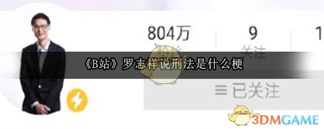 《B站》罗志祥说刑法是什么梗