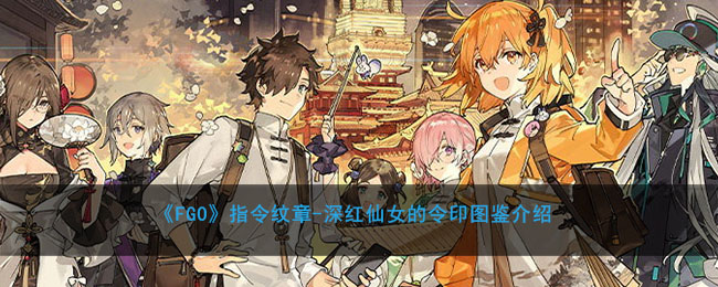 《FGO》指令纹章-深红仙女的令印图鉴介绍