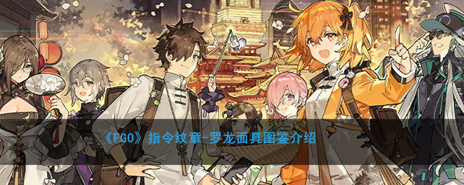 《FGO》指令纹章-罗龙面具图鉴介绍