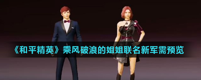 《和平精英》乘风破浪的姐姐联名新军需预览