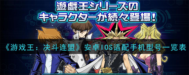 《游戏王：决斗连盟》安卓IOS适配手机型号一览表