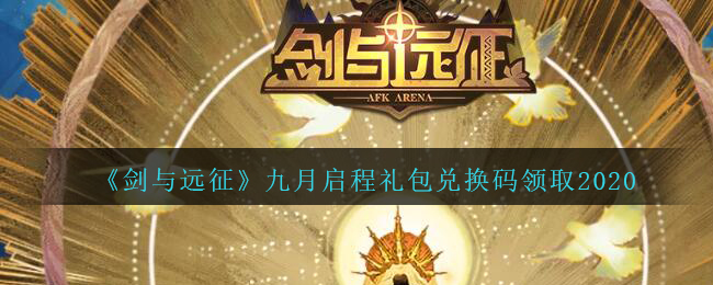 《剑与远征》九月启程礼包兑换码领取2020