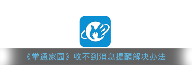 《掌通家园》收不到消息提醒解决办法