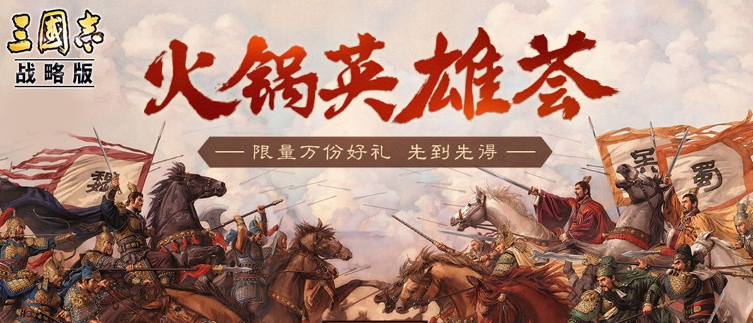 三国的夏天 群英的集结：《三国志・战略版》诚邀万名玩家吃火锅共庆周年
