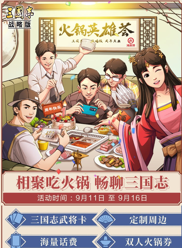 三国的夏天 群英的集结：《三国志・战略版》诚邀万名玩家吃火锅共庆周年