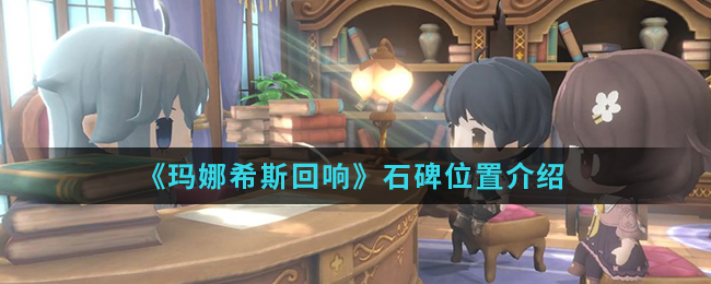 《玛娜希斯回响》石碑位置介绍