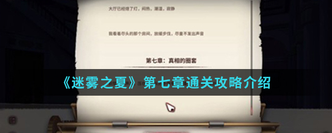 《迷雾之夏》第七章通关攻略介绍