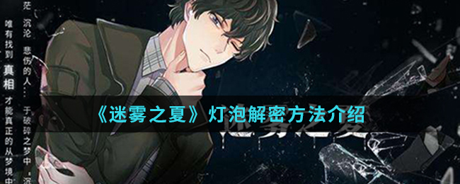 《迷雾之夏》灯泡解密方法介绍