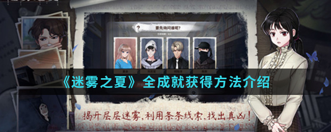 《迷雾之夏》全成就获得方法介绍
