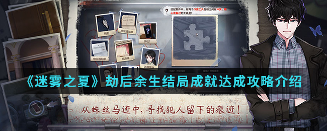《迷雾之夏》劫后余生结局成就达成攻略介绍