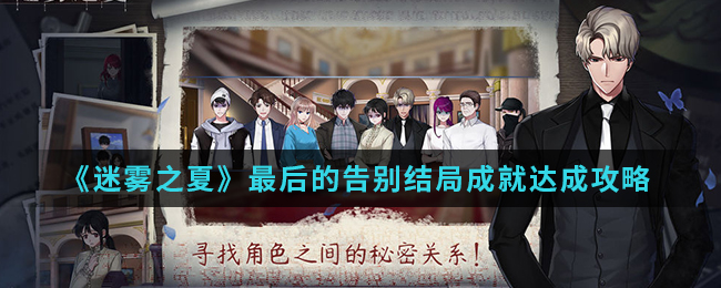 《迷雾之夏》最后的告别结局成就达成攻略介绍