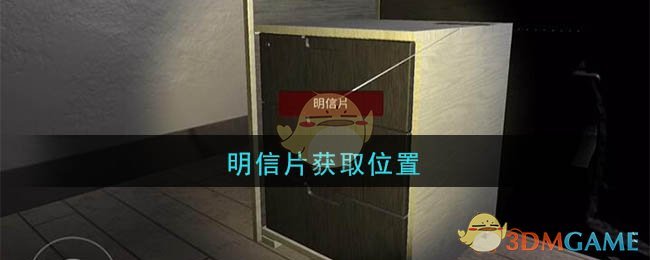 《孙美琪疑案：陆加设计》三级线索——明信片