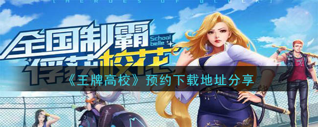 《王牌高校》预约下载地址分享