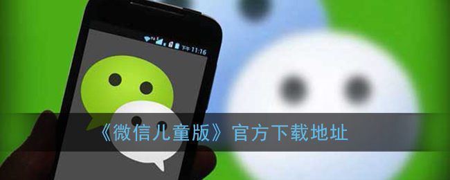 《微信儿童版》官方下载地址