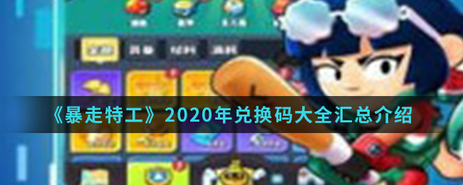 《暴走特工》2020年兑换码大全汇总介绍