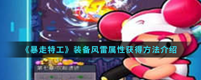 《暴走特工》装备风雷属性获得方法介绍