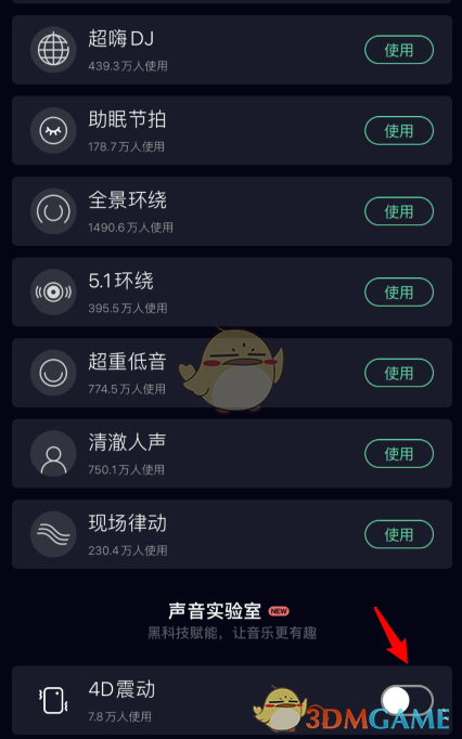《QQ音乐》4D震动设置方法
