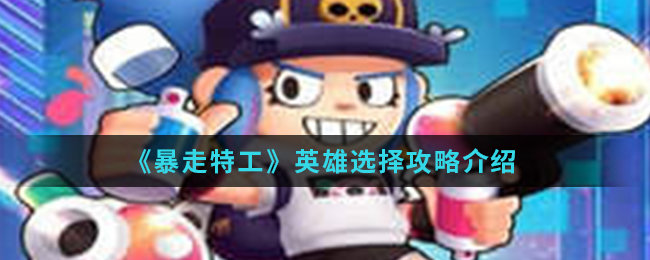 《暴走特工》英雄选择攻略介绍