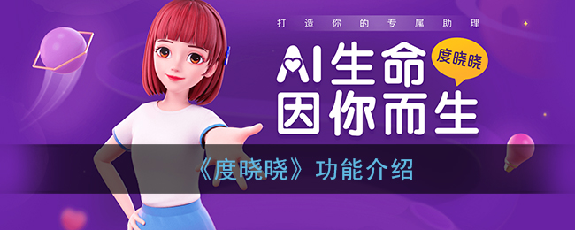 《度晓晓》功能介绍