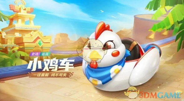 《跑跑卡丁车官方竞速版》小鸡车获得方法介绍