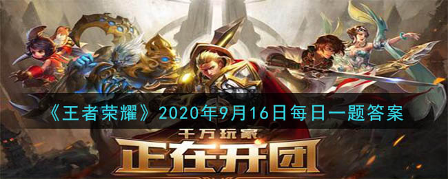 《王者荣耀》2020年9月16日每日一题答案