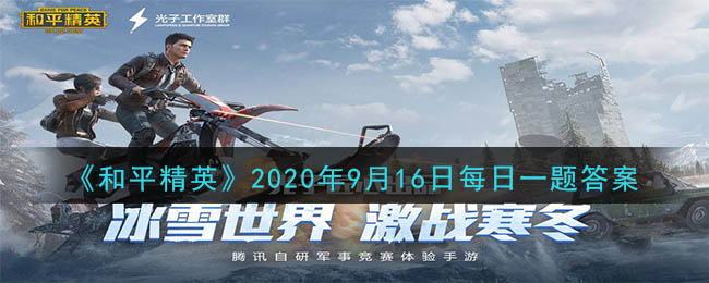《和平精英》2020年9月16日每日一题答案