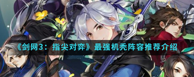 《剑网3：指尖对弈》最强机秃阵容推荐介绍