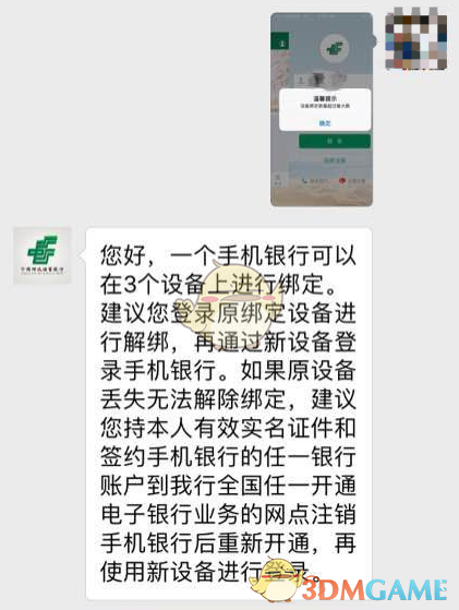 《邮储手机银行》设备绑定数量超过最大数解决办法