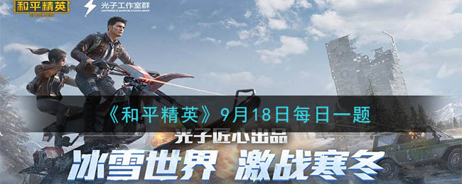 《和平精英》2020年9月18日每日一题答案