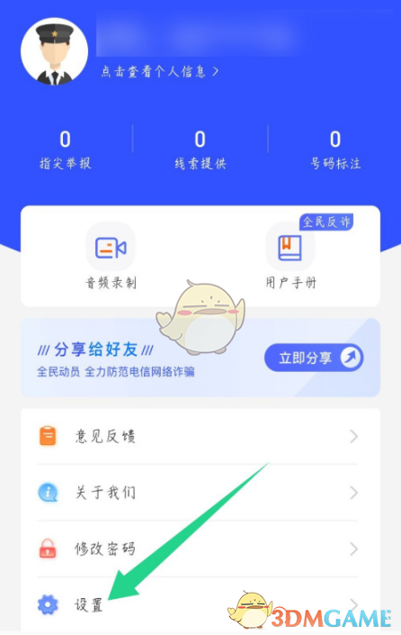 《全民反诈》来电提示标注设置方法