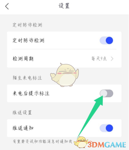 《全民反诈》来电提示标注设置方法