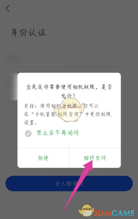 《全民反诈》身份认证教程