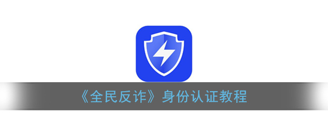 《全民反诈》身份认证教程