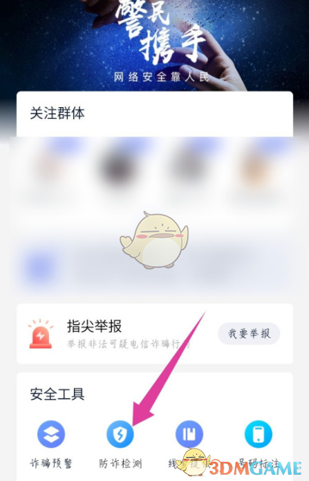 《全民反诈》检测手机应用方法